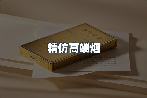 精仿高端烟